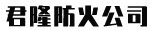 防爆膠泥-廊坊君隆防火材料有限公司-以質(zhì)量求生存，以信譽(yù)求發(fā)展